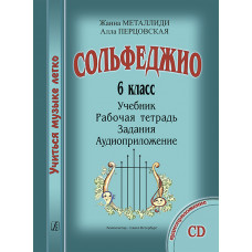 Металлиди Ж., Перцовская А. «Учиться музыке легко». 6 класс. Комплект ученика, издат. "Композитор" Металлиди Ж., Перцовская А. «Учиться музыке легко». 6 класс. Комплект ученика, издат. "Композитор"