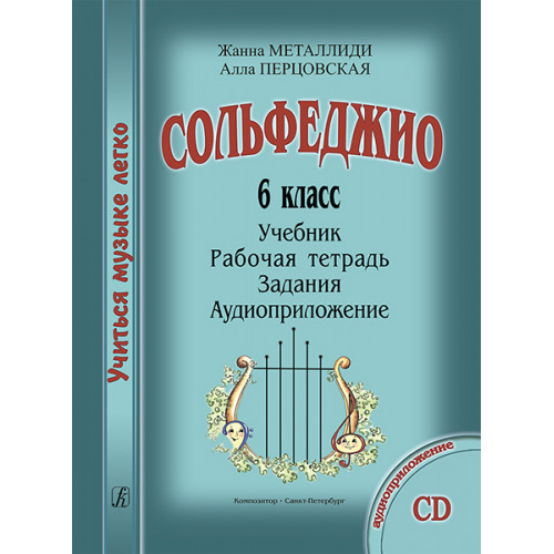 Металлиди Ж., Перцовская А. «Учиться музыке легко». 6 класс. Комплект ученика, издат. "Композитор" Металлиди Ж., Перцовская А. «Учиться музыке легко». 6 класс. Комплект ученика, издат. "Композитор"