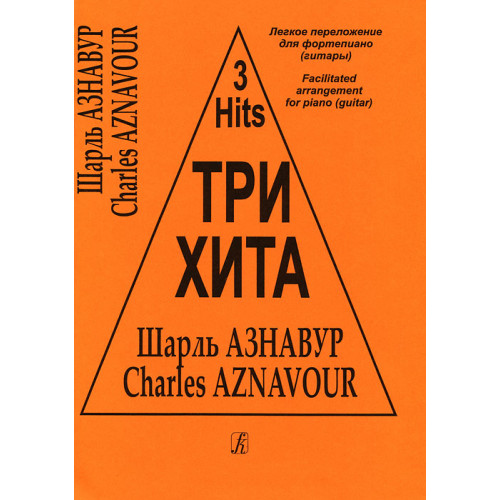 Три хита. Шарль Азнавур. Легкое переложение для фортепиано (гитары), издательство «Композитор» Три хита. Шарль Азнавур. Легкое переложение для фортепиано (гитары), издательство «Композитор»