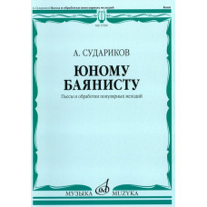 17350МИ Судариков А. Юному баянисту. Пьесы и обработки популярных мелодий, издательство «Музыка» 17350МИ Судариков А. Юному баянисту. Пьесы и обработки популярных мелодий, издательство «Музыка»