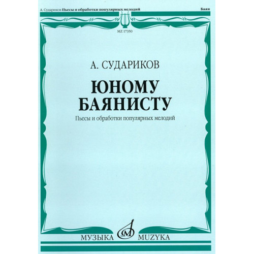 17350МИ Судариков А. Юному баянисту. Пьесы и обработки популярных мелодий, издательство «Музыка» 17350МИ Судариков А. Юному баянисту. Пьесы и обработки популярных мелодий, издательство «Музыка»