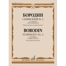 17706МИ Бородин А.П. Симфония No.2 си минор "Богатырская". Перелож. для ф-но, издательство "Музыка" 17706МИ Бородин А.П. Симфония No.2 си минор "Богатырская". Перелож. для ф-но, издательство "Музыка"