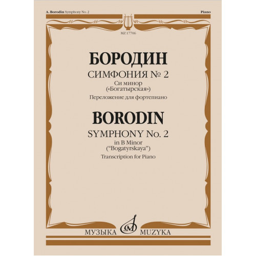 17706МИ Бородин А.П. Симфония No.2 си минор "Богатырская". Перелож. для ф-но, издательство "Музыка" 17706МИ Бородин А.П. Симфония No.2 си минор "Богатырская". Перелож. для ф-но, издательство "Музыка"