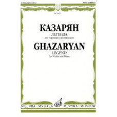 16873МИ Казарян А.С. "Легенда". Для скрипки и фортепиано, Издательство "Музыка" 16873МИ Казарян А.С. "Легенда". Для скрипки и фортепиано, Издательство "Музыка"