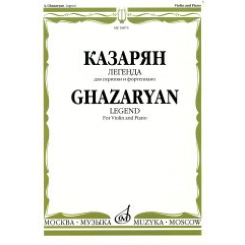 16873МИ Казарян А.С. "Легенда". Для скрипки и фортепиано, Издательство "Музыка"