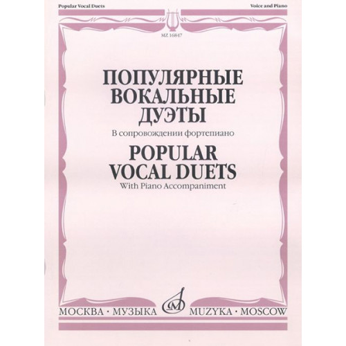 16847МИ Популярные вокальные дуэты. В сопровождении ф-но /сост. Макаренко О., издательство "Музыка" 16847МИ Популярные вокальные дуэты. В сопровождении ф-но /сост. Макаренко О., издательство "Музыка"