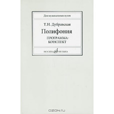 16714МИ Дубравская Т. Полифония. Программа-конспект. Учеб. пособие для вузов, Издательство "Музыка" 16714МИ Дубравская Т. Полифония. Программа-конспект. Учеб. пособие для вузов, Издательство "Музыка"