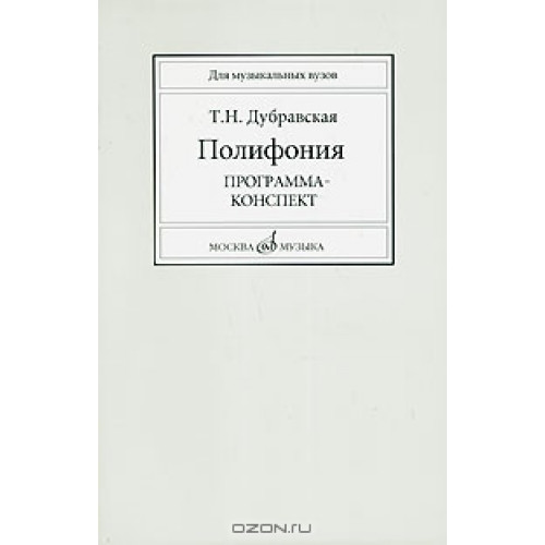 16714МИ Дубравская Т. Полифония. Программа-конспект. Учеб. пособие для вузов, Издательство "Музыка"