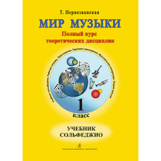 Первозванская Т. Мир музыки. Учебник сольфеджио (+CD). 1 класс, издательство «Композитор» Первозванская Т. Мир музыки. Учебник сольфеджио (+CD). 1 класс, издательство «Композитор»