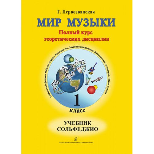 Первозванская Т. Мир музыки. Учебник сольфеджио (+CD). 1 класс, издательство «Композитор»