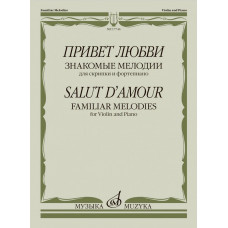 17744МИ Привет любви. Знакомые мелодии для скрипки и фортепиано , издательство "Музыка" 17744МИ Привет любви. Знакомые мелодии для скрипки и фортепиано , издательство "Музыка"