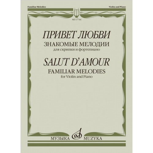 17744МИ Привет любви. Знакомые мелодии для скрипки и фортепиано , издательство "Музыка" 17744МИ Привет любви. Знакомые мелодии для скрипки и фортепиано , издательство "Музыка"