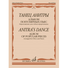 15652МИ Танец Анитры. Альбом популярных пьес. Переложение для гобоя и ф-но, издательство "Музыка"