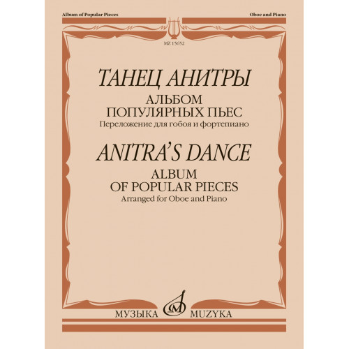 15652МИ Танец Анитры. Альбом популярных пьес. Переложение для гобоя и ф-но, издательство "Музыка"