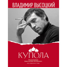 Высоцкий В. Купола, издательство MPI Высоцкий В. Купола, издательство MPI