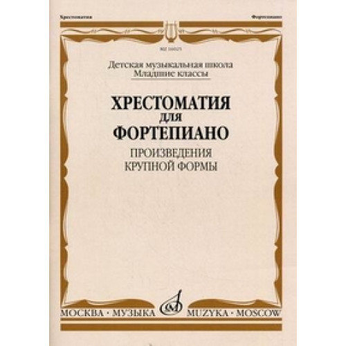 16025МИ Хрестоматия для ф-но: Мл. классы ДМШ: Произведения крупной формы, Издательство "Музыка"