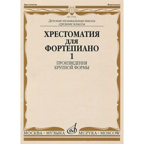 14799МИ Хрестоматия для ф-но: 5 класс ДМШ: Вып.1 (Произв.крупной формы). Издательство "Музыка" 14799МИ Хрестоматия для ф-но: 5 класс ДМШ: Вып.1 (Произв.крупной формы). Издательство "Музыка"