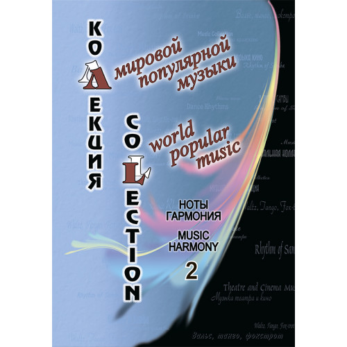 Коллекция мировой популярной музыки. Ноты. Гармония. Выпуск 2, издательство "Композитор" Коллекция мировой популярной музыки. Ноты. Гармония. Выпуск 2, издательство "Композитор"