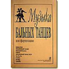 Музыка бальных танцев, Минеева Л. Сост., издательство «Композитор» Музыка бальных танцев, Минеева Л. Сост., издательство «Композитор»