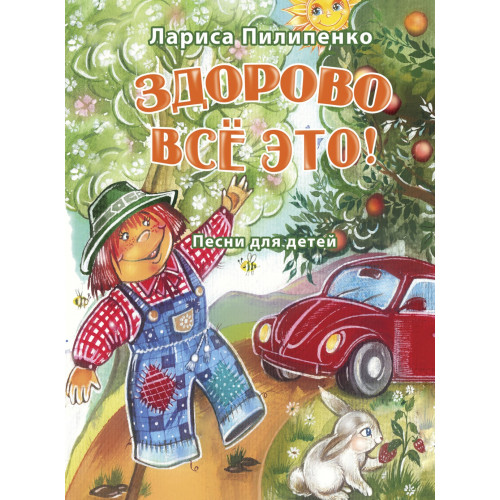 17990МИ Пилипенко Л.В. Здорово всё это! Песни для детей, издательство "Музыка" Москва 17990МИ Пилипенко Л.В. Здорово всё это! Песни для детей, издательство "Музыка" Москва