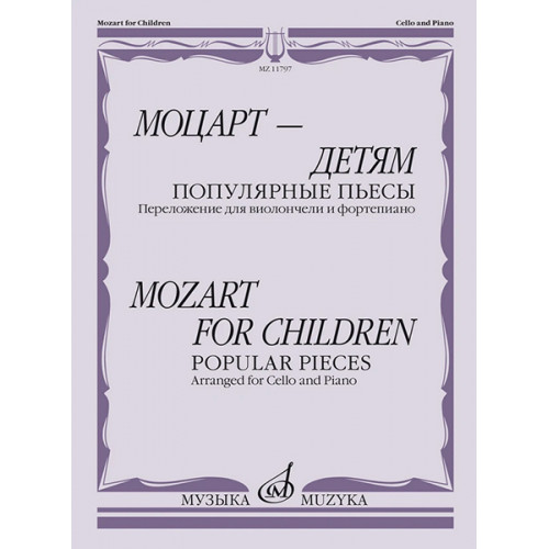 11797МИ Моцарт — детям. Популярные пьесы: Переложение для виолончели и ф-но, издательство "Музыка" 11797МИ Моцарт — детям. Популярные пьесы: Переложение для виолончели и ф-но, издательство "Музыка"