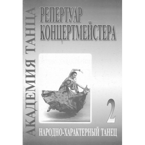 Академия танца (реп-р концертмейстера). Вып. 2. Народно-характерный танец, издательство «Композитор» Академия танца (реп-р концертмейстера). Вып. 2. Народно-характерный танец, издательство «Композитор»
