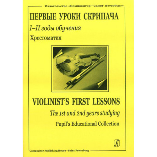 Первые уроки скрипача. Хрестоматия. I–II годы обучения. Клавир и партия, издательство «Композитор» Первые уроки скрипача. Хрестоматия. I–II годы обучения. Клавир и партия, издательство «Композитор»