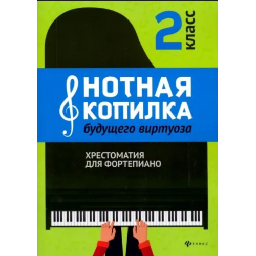 Нотная копилка будущего виртуоза. 2 класс, издательство "Феникс"