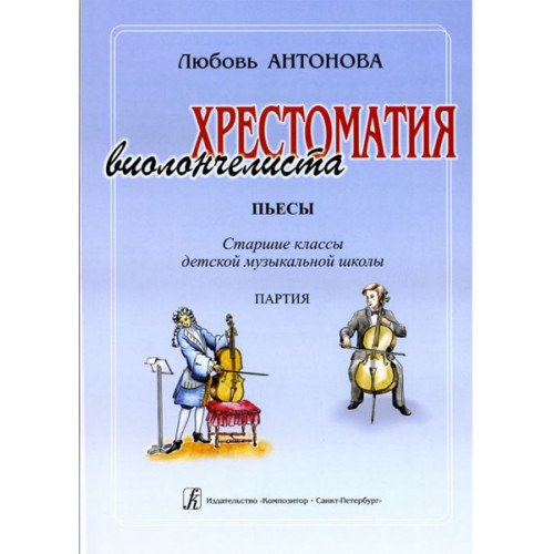 Антонова Л. Хрестоматия виолончелиста. Пьесы. Ст.кл.ДМШ. Клавир и Партия, издательство «Композитор» Антонова Л. Хрестоматия виолончелиста. Пьесы. Ст.кл.ДМШ. Клавир и Партия, издательство «Композитор»