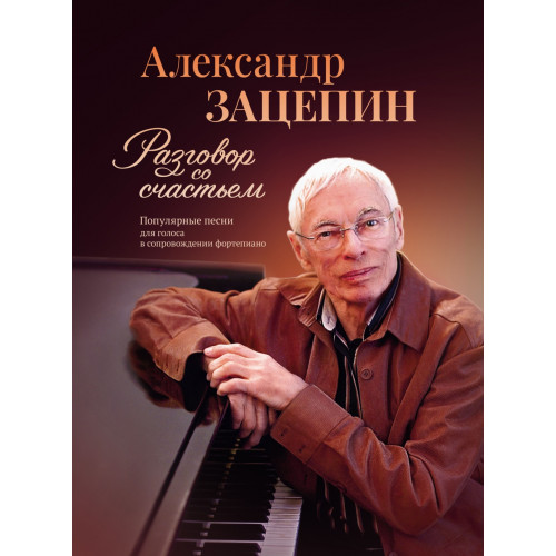 17809МИ Зацепин А. Разговор со счастьем. Популярные песни, издательство "Музыка" 17809МИ Зацепин А. Разговор со счастьем. Популярные песни, издательство "Музыка"