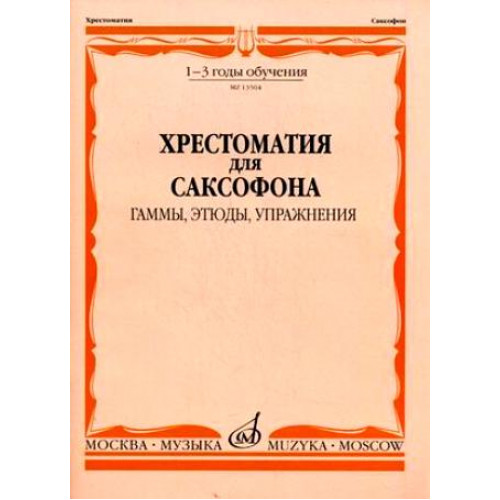 13504МИ Хрестоматия для саксофона. 1-3 год обучения. Гаммы, этюды, упражнения, Издательство "Музыка"