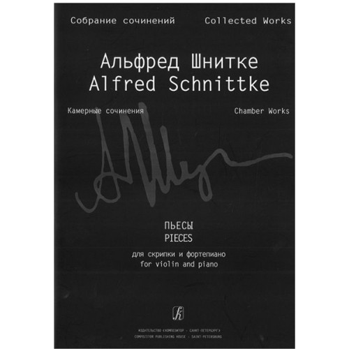 Шнитке А. Собр. соч. Серия VI. Камерн. соч. Т. I. Тетр. 6, издательство «Композитор»