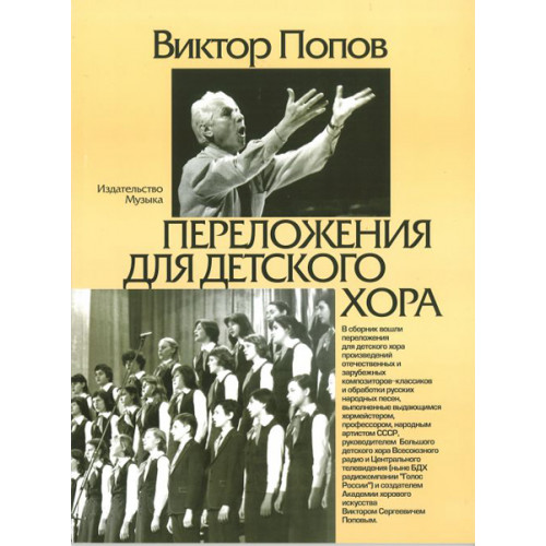 16870МИ Попов В.С. Переложения для детского хора / Сост. А.Кисляков, Издательство «Музыка» 16870МИ Попов В.С. Переложения для детского хора / Сост. А.Кисляков, Издательство «Музыка»