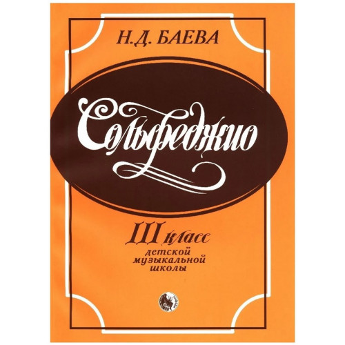 979-0-706363-56-1 Баева Н. Сольфеджио. 3 класс, издательство "Кифара"