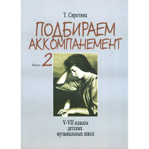 16504МИ Сиротина Т. Подбираем аккомпанемент. Учебное пособие. Вып. 2, издательство "Музыка" 16504МИ Сиротина Т. Подбираем аккомпанемент. Учебное пособие. Вып. 2, издательство "Музыка"