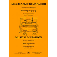 Музыкальный марафон. Фортепиано в 4 руки. Для ДМШ и муз. колледжа, издательство «Композитор» Музыкальный марафон. Фортепиано в 4 руки. Для ДМШ и муз. колледжа, издательство «Композитор»