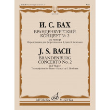 17649МИ Бах И.С. Бранденбургский концерт No.2 фа мажор, издательство "Музыка" 17649МИ Бах И.С. Бранденбургский концерт No.2 фа мажор, издательство "Музыка"