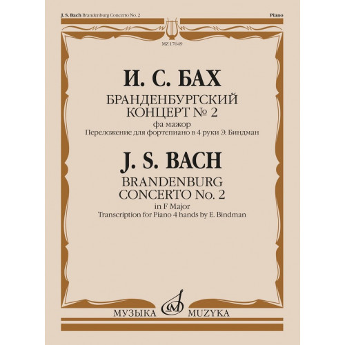 17649МИ Бах И.С. Бранденбургский концерт No.2 фа мажор, издательство "Музыка" 17649МИ Бах И.С. Бранденбургский концерт No.2 фа мажор, издательство "Музыка"