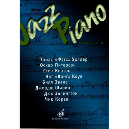 15832МИ Jazz Piano. Выпуск 3 .Ред.-сост. В. Ерохин, Издательство "Музыка"