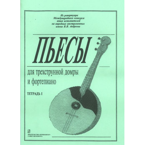 Ахунова О. Пьесы для трехструнной домры и фортепиано. Тетрадь 1, издательство «Композитор» Ахунова О. Пьесы для трехструнной домры и фортепиано. Тетрадь 1, издательство «Композитор»