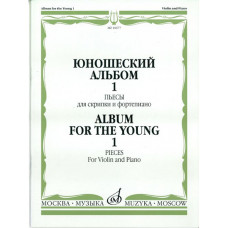 16677МИ Юношеский альбом. Вып.1: Пьесы для скрипки и ф-но. Сост. Ямпольский. Издательство "Музыка" 16677МИ Юношеский альбом. Вып.1: Пьесы для скрипки и ф-но. Сост. Ямпольский. Издательство "Музыка"