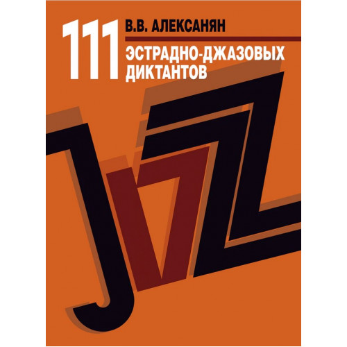 17723МИ Алексанян В.В. 111 эстрадно-джазовых диктантов. Учебное пособие, издательство "Музыка" 17723МИ Алексанян В.В. 111 эстрадно-джазовых диктантов. Учебное пособие, издательство "Музыка"