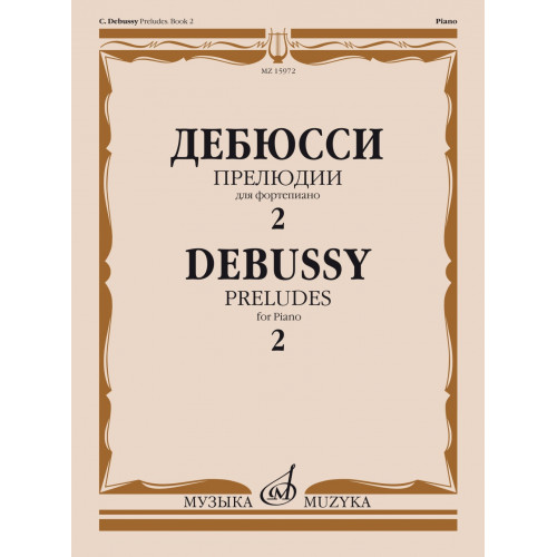 15972МИ Дебюсси К. Прелюдии. Для фортепиано. Тетрадь 2, издательство "Музыка"