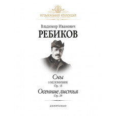 Ребиков В. Сны. Осенние листья, издательство MPI Ребиков В. Сны. Осенние листья, издательство MPI