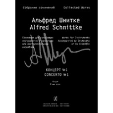 Шнитке А. Собр. соч. Серия III, Т. 5b, издательство «Композитор» Шнитке А. Собр. соч. Серия III, Т. 5b, издательство «Композитор»