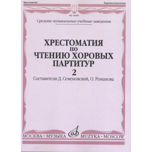 16089МИ Хрестоматия по чтению хоровых партитур. Выпуск 2, издательство "Музыка" 16089МИ Хрестоматия по чтению хоровых партитур. Выпуск 2, издательство "Музыка"