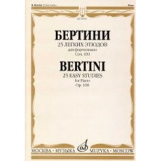 16936МИ Бертини А. 25 легких этюдов. Для фортепиано. Соч.100. Нотное издание, Издательство «Музыка»