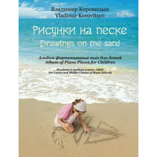 Коровицын В. Рисунки на песке. Альбом фортепианных пьес для детей, издательство MPI Коровицын В. Рисунки на песке. Альбом фортепианных пьес для детей, издательство MPI