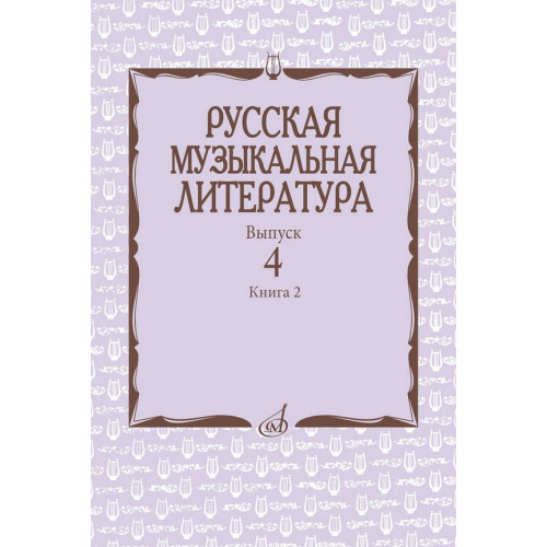 17724МИ Аверьянова О., Молчанова И., Савенко С. Русская музыкальная литература, издат. "Музыка" 17724МИ Аверьянова О., Молчанова И., Савенко С. Русская музыкальная литература, издат. "Музыка"