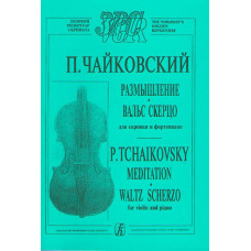 Чайковский П. Размышление. Вальс-скерцо. Для скрипки и фортепиано, издательство «Композитор» Чайковский П. Размышление. Вальс-скерцо. Для скрипки и фортепиано, издательство «Композитор»